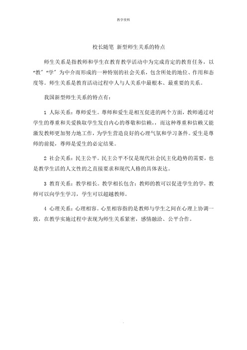 校长随笔 新型师生关系的特点