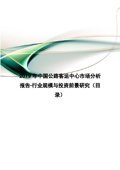 2019年中国公路客运中心市场分析报告-行业规模与投资前景研究