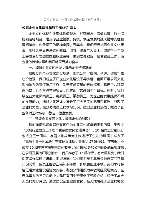 公司企业文化建设年终工作总结（通用5篇）