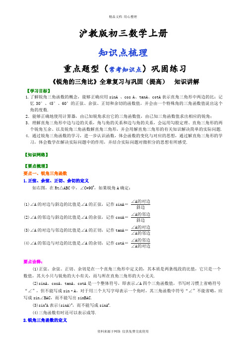 沪教版初三上册《锐角的三角比》全章复习与巩固(提高) 知识讲解