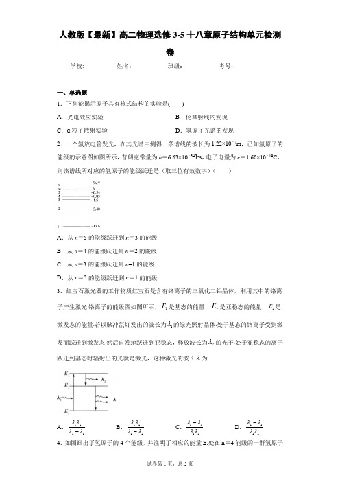 人教版2021年高二物理选修3-5十八章原子结构单元检测卷含答案解析