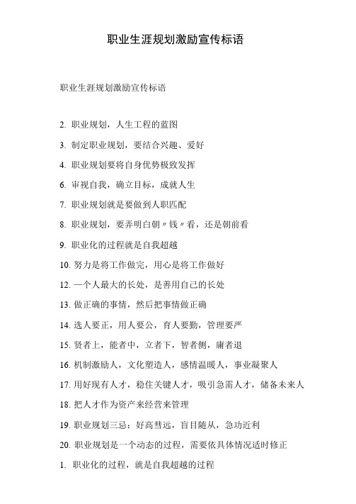 职业生涯规划激励宣传标语
