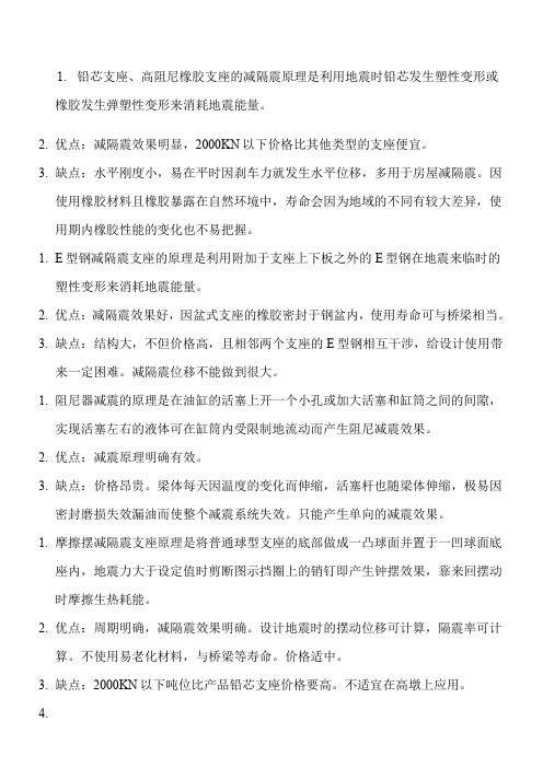 4种桥梁减隔震装置的比较