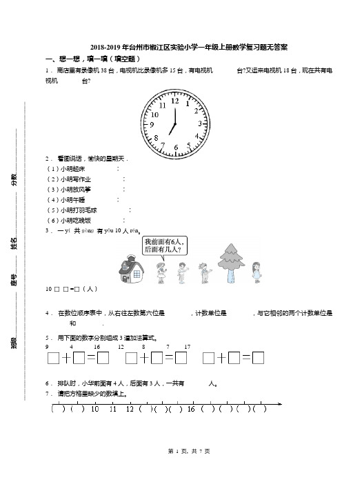 2018-2019年台州市椒江区实验小学一年级上册数学复习题无答案