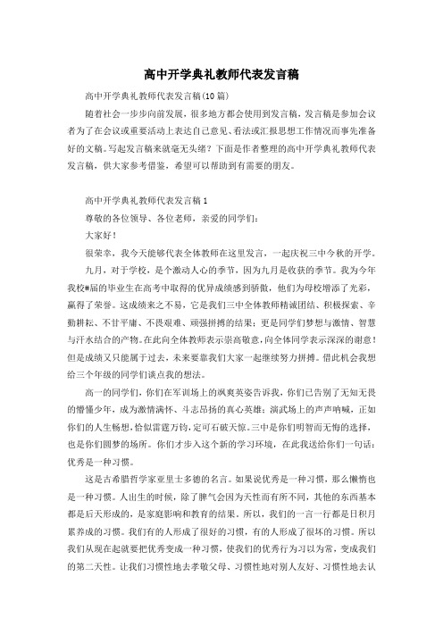 高中开学典礼教师代表发言稿