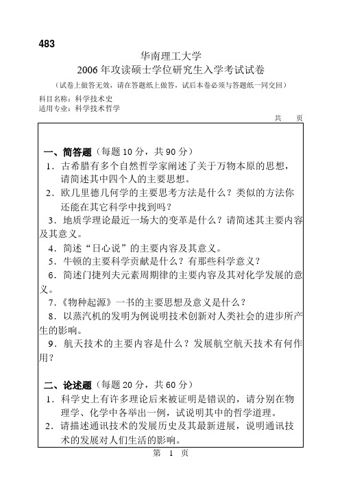 华南理工大学2006年考研科学技术史试题