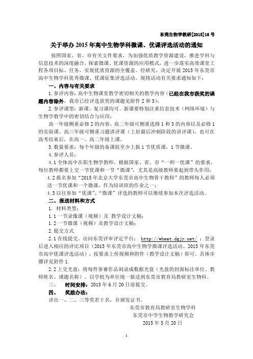 关于2015年东莞高中生物学科微课、优课征集评选活动的方案的通知