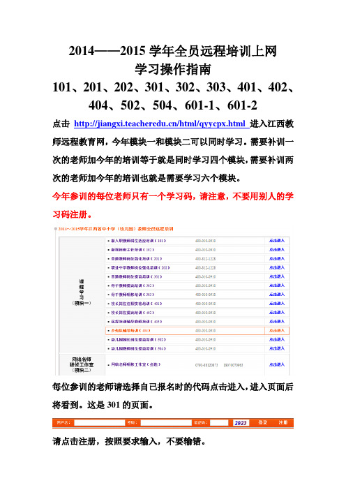 2014——2015学年全员远程培训上网操作指南