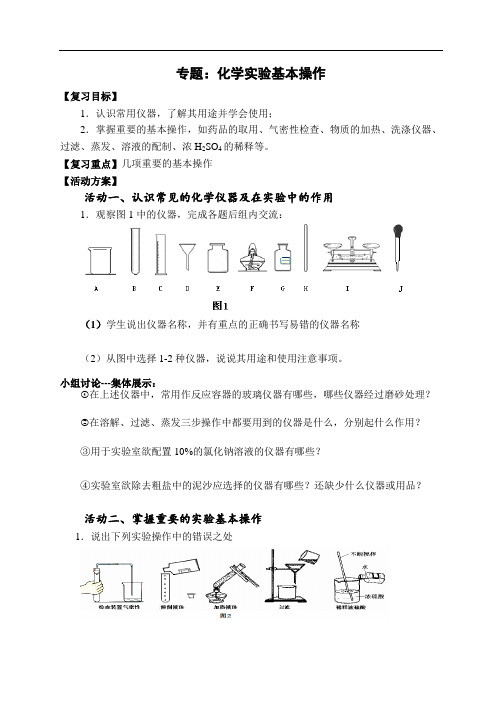 中考化学二轮专题复习导学案：化学实验基本操作