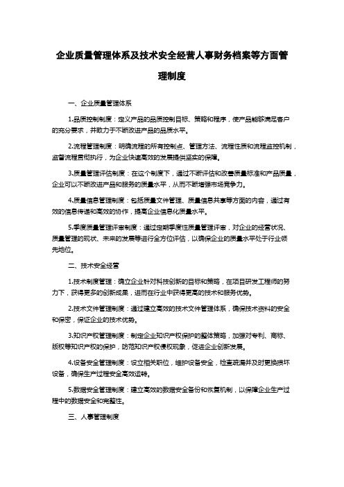 企业质量管理体系及技术安全经营人事财务档案等方面管理制度