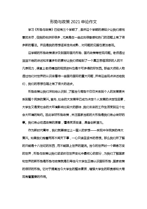 形势与政策2021申论作文