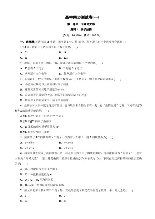 高中同步测试卷·鲁科化学高一必修2：高中同步测试卷(一)word版含解析