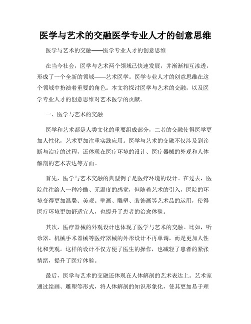 医学与艺术的交融医学专业人才的创意思维