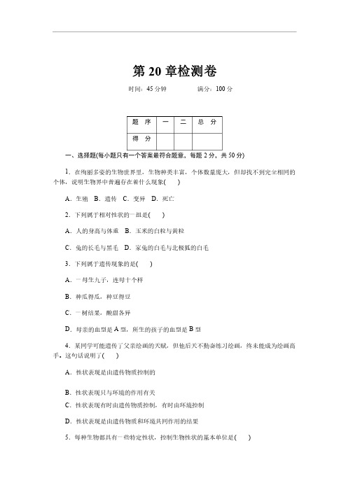 北师大版八年级生物上册第20章检测卷及答案