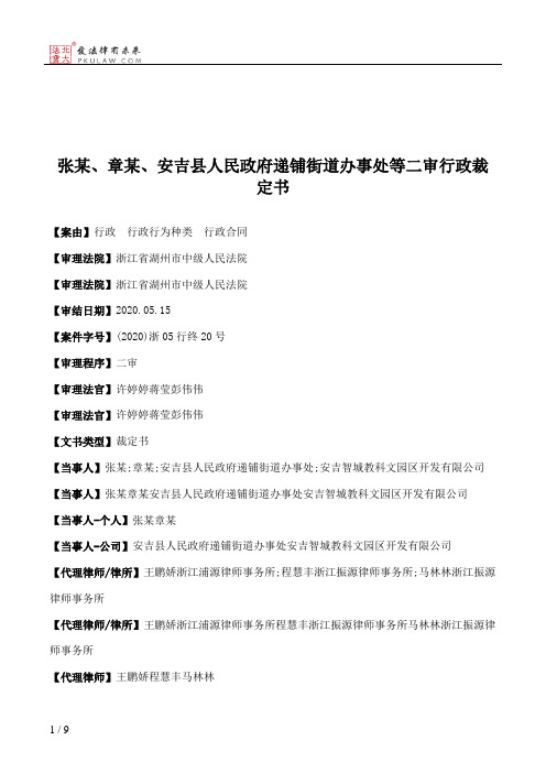 张某、章某、安吉县人民政府递铺街道办事处等二审行政裁定书