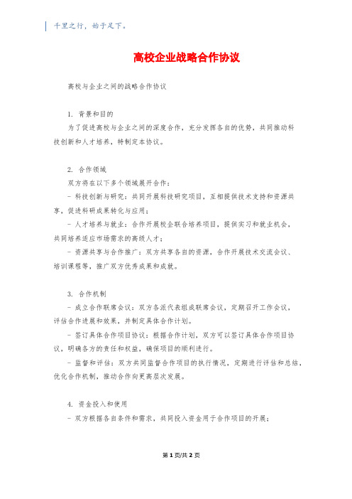 高校企业战略合作协议