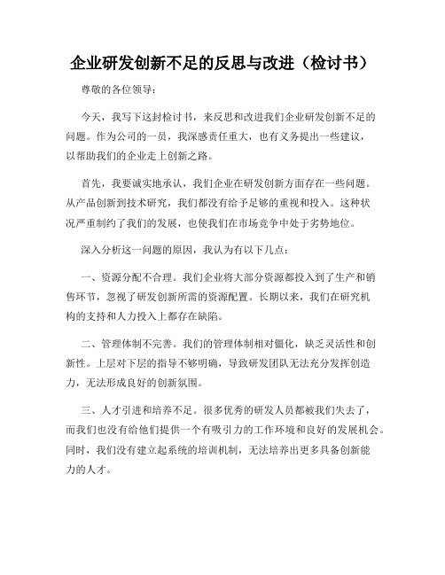 企业研发创新不足的反思与改进(检讨书)