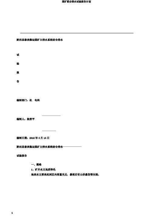 煤矿联合排水试验报告计划