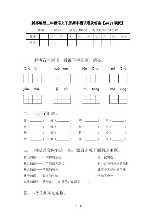 新部编版三年级语文下册期中测试卷及答案【A4打印版】