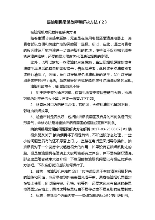 吸油烟机常见故障和解决方法（2）