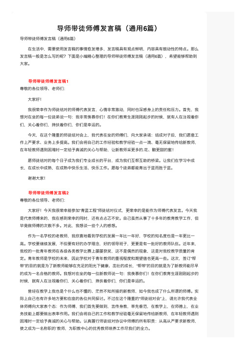 导师带徒师傅发言稿（通用6篇）