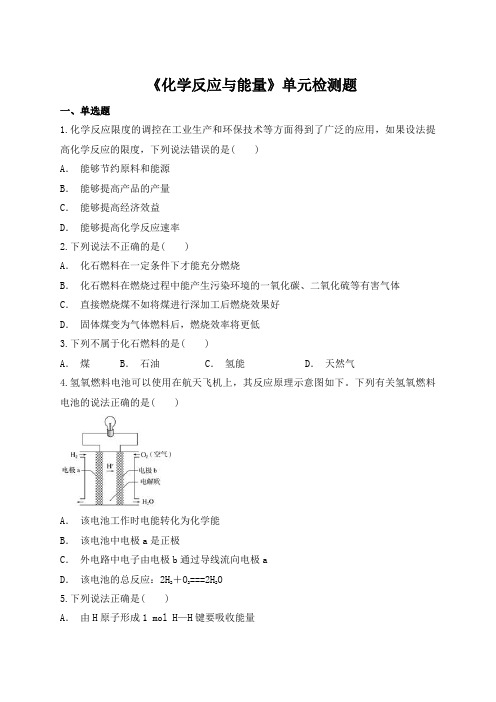 人教版高中化学必修二第二章《化学反应与能量》单元检测题(解析版)