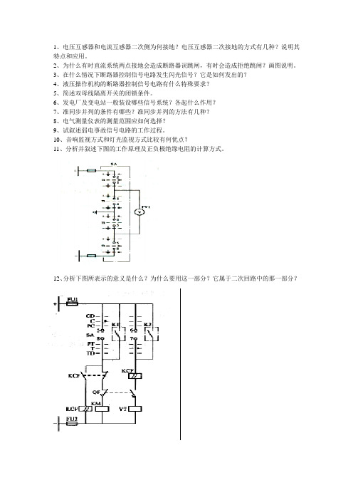 发电厂变配电所二次回路试题