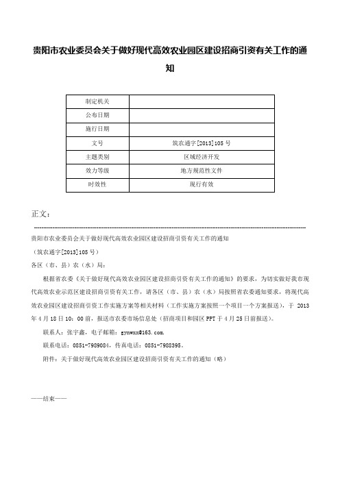 贵阳市农业委员会关于做好现代高效农业园区建设招商引资有关工作的通知-筑农通字[2013]105号