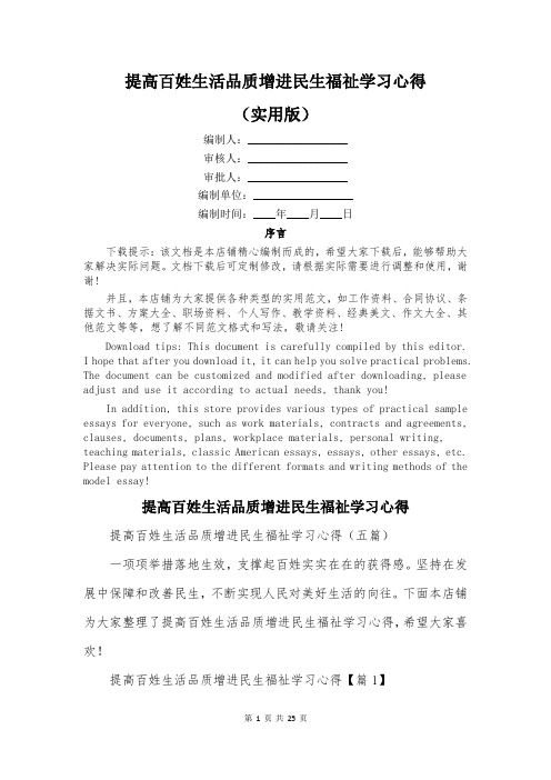 提高百姓生活品质增进民生福祉学习心得