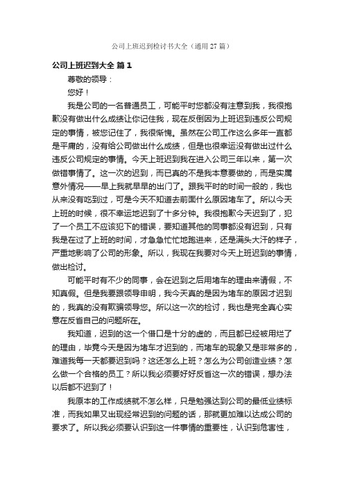 公司上班迟到检讨书大全（通用27篇）