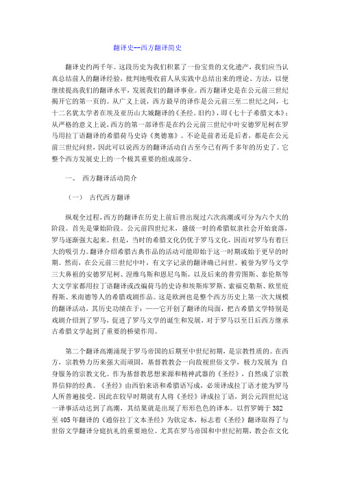 西方翻译史+中国翻译简史.doc