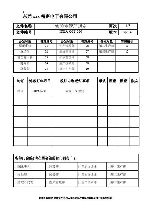 IATF16949-实验室管理规定