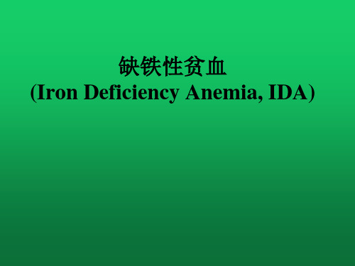 缺铁性贫血的实验室检查、诊断、鉴别诊断与治疗