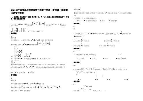 2020年江苏省泰州市泰兴第五高级中学高一数学理上学期期末试卷含解析