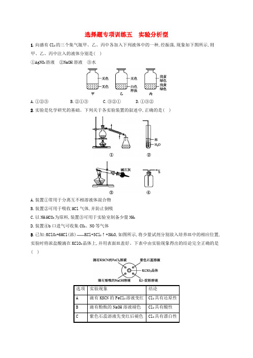 四川省广安市2016届高考化学二轮复习 选择题专项训练5 实验分析型