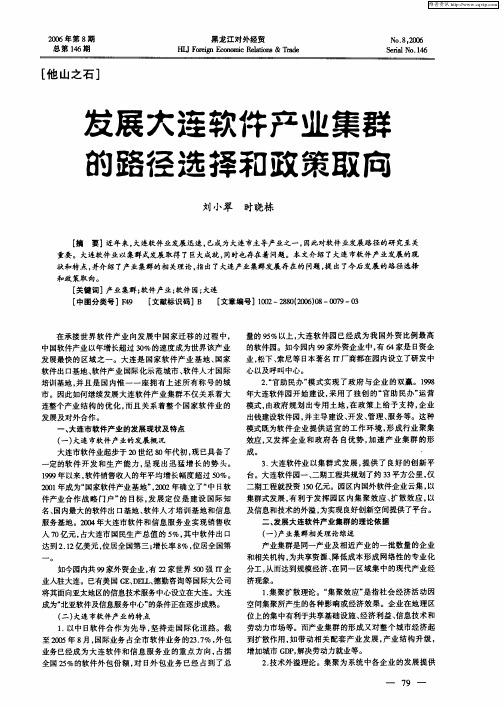 发展大连软件产业集群的路径选择和政策取向
