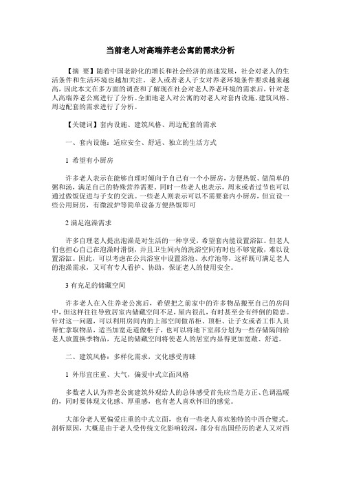 当前老人对高端养老公寓的需求分析