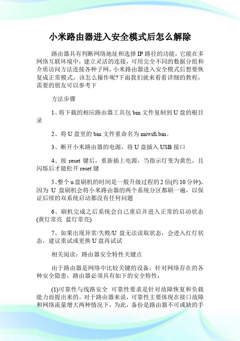 小米路由器进入安全模式后怎么解除.doc