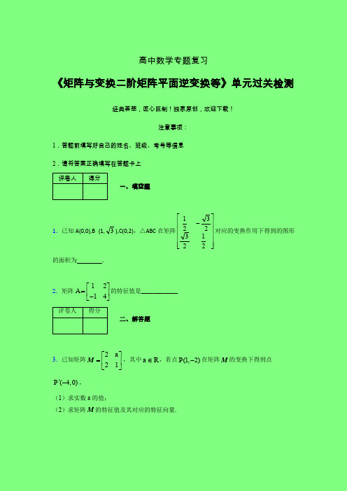 矩阵与变换二阶矩阵平面逆变换等二轮复习专题练习(二)附答案高中数学