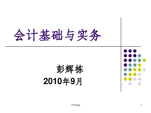 《会计基础与实务》PPT课件