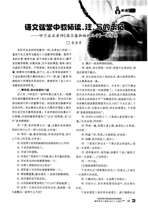 语文课堂中教师读、注、写的示范——听于永正老师《高尔基和他的儿子》一课有感