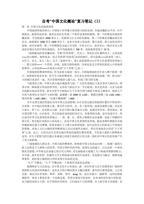 自考“中国文化概论”复习笔记(2)