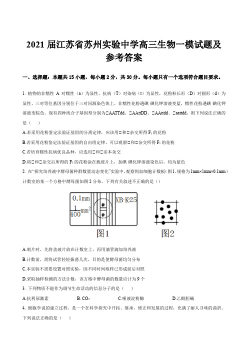 2021届江苏省苏州实验中学高三生物一模试题及参考答案