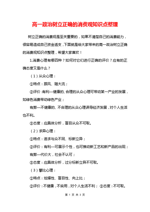 高一政治树立正确的消费观知识点整理