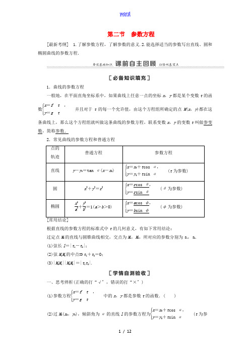 高考数学一轮复习 第12章 选修4-4 第2节 参数方程教学案 理 北师大版-北师大版高三选修4-4