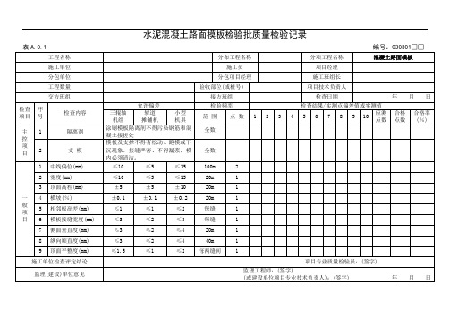 水泥混凝土路面模板检验批质量验收记录表