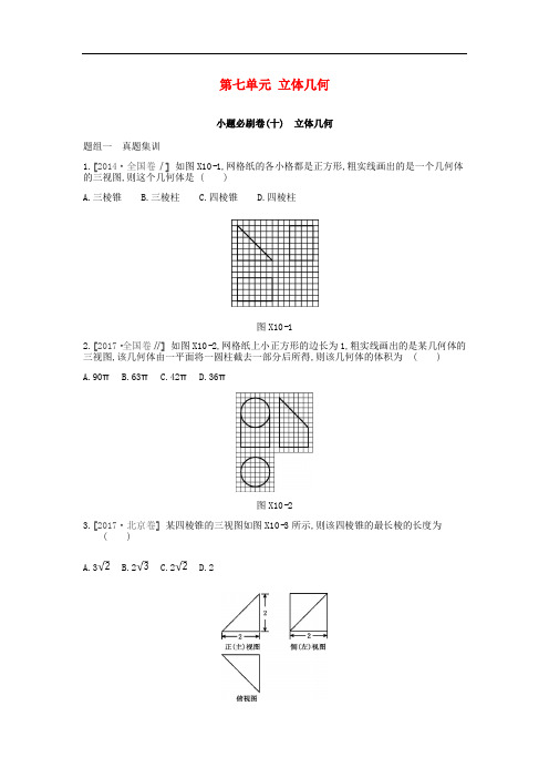 高考数学一轮复习 第7单元 立体几何测评 理