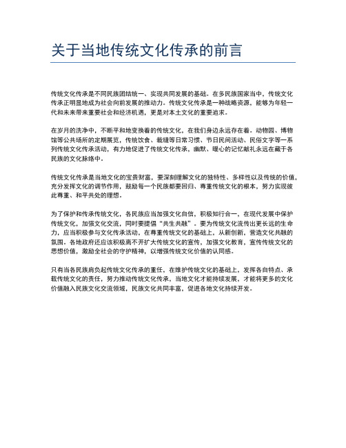 关于当地传统文化传承的前言