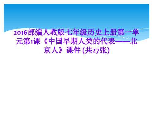 2016部编人教版七年级历史上册第一单元第1课《中国早期人类的代表——北京人》课件 (共27张)
