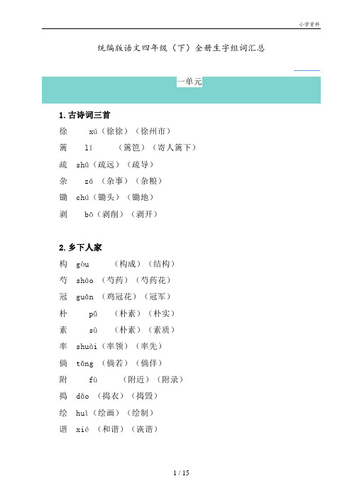 统编版语文四年级(下)全册生字组词汇总